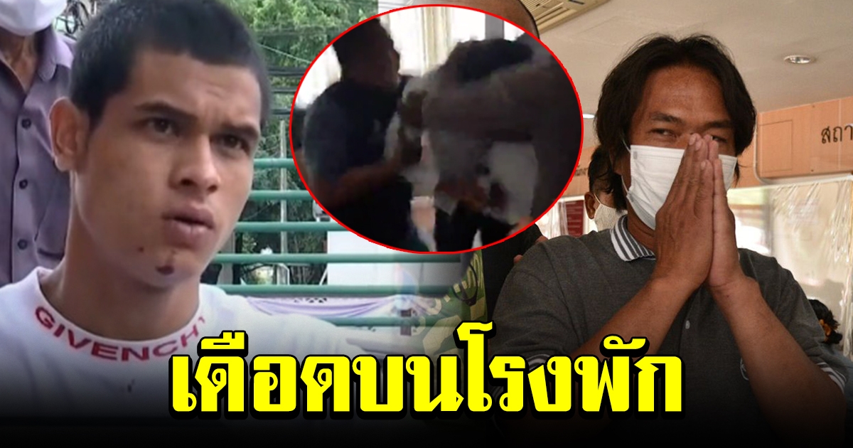 เผชิญหน้าเดือน ผัวสาวท้องสุดทน บุกชกหนุ่มวอลโว่ บนโรงพัก