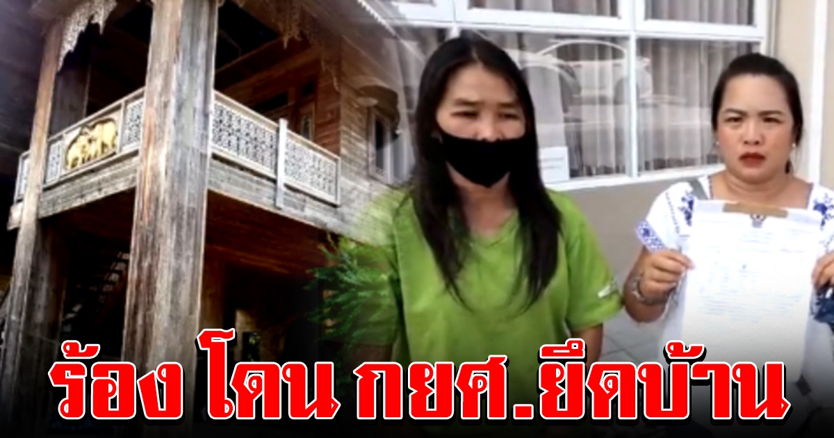สาวร้อง น้องเป็นหนี้ กยศ.แค่หมื่นกว่า ถูกยึดบ้านทรงไทย