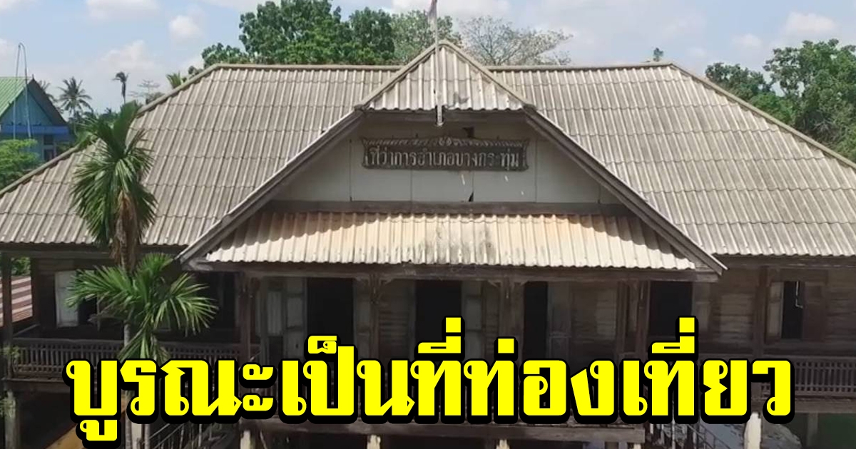พิษณุโลก เตรียมบูรณะที่ว่าการอำเภอ อายุเกือบ 100 ปี เป็นที่เที่ยวแห่งใหม่