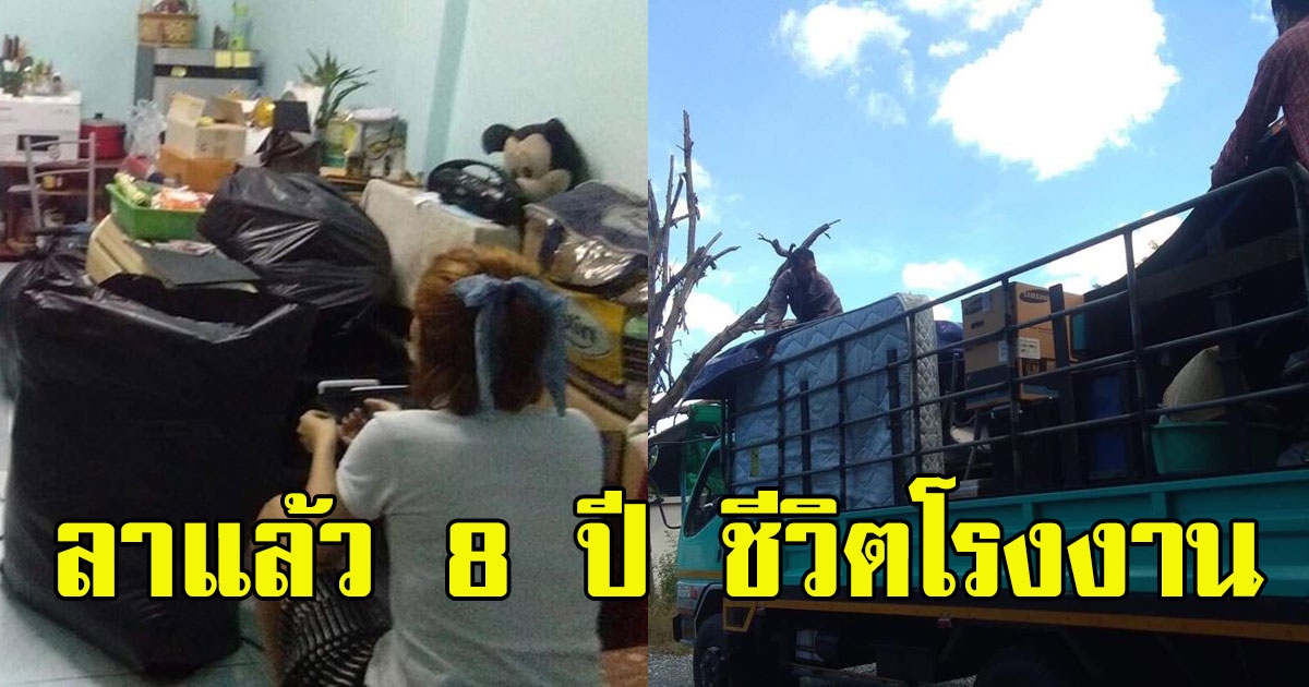 สาวโพสต์ลาแล้ว 8 ปี ชีวิตคนโรงงาน ขอกลับไปตั้งหลักที่บ้านนอก