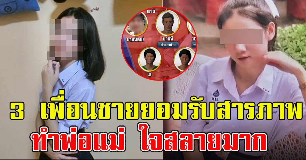 1 ใน 3 เพื่อนชาย สาวม.6 ยอมเปิดปากรับสารภาพ ผู้เป็นแม่ลั่นสะเทือนใจมาก