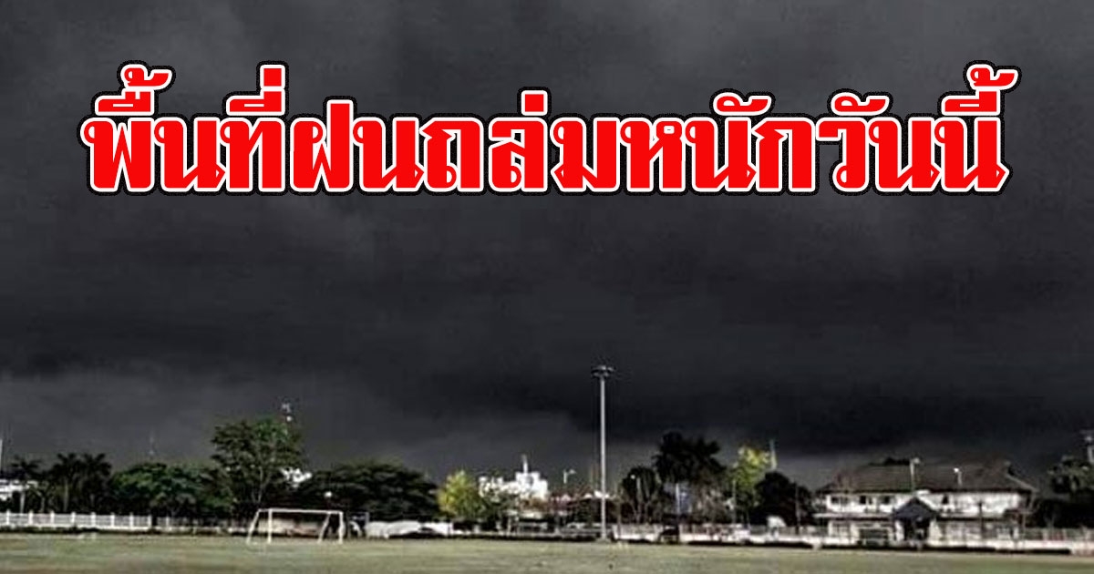 กรมอุตุ เตือนพื้นที่ ฝนถล่มหนักวันนี้