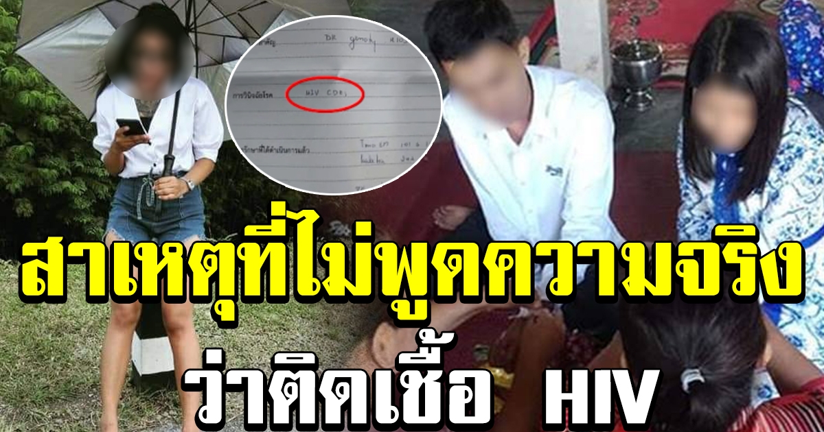 ฝ่ายหญิงพูดแล้ว สาเหตุที่ไม่พูดความจริงกับแฟนหนุ่ม ว่าติดเชื้อ HIV