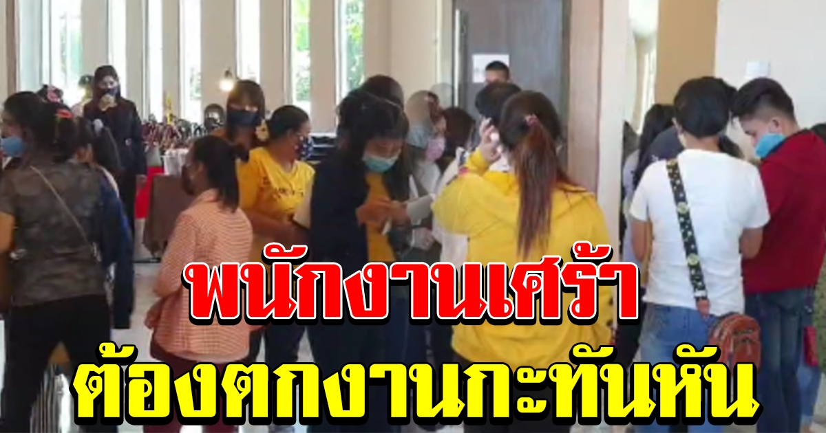 พนักงานกว่า 300 ชีวิตเศร้า หลังถูกเลิกจ้างกะทันหัน