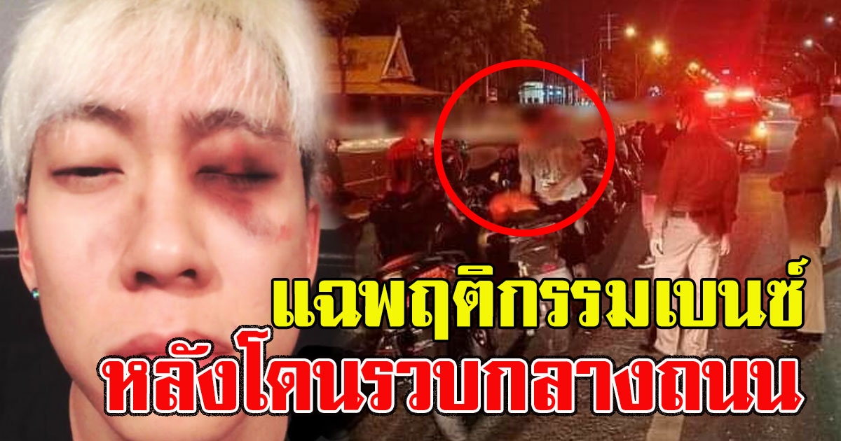 งานเข้า แฉพฤติกรรม เบนซ์ เรซซิ่ง หลังโดนรวบพร้อมพวกกลางถนน