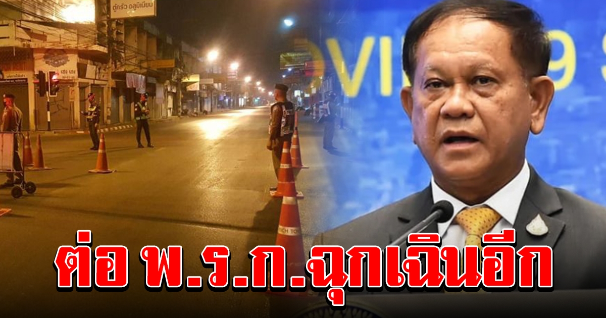 ที่ประชุมมีมติ ต่อ พ.ร.ก.ฉุกเฉินอีก 1 เดือน ชงเข้าศบค.ชุดใหญ่