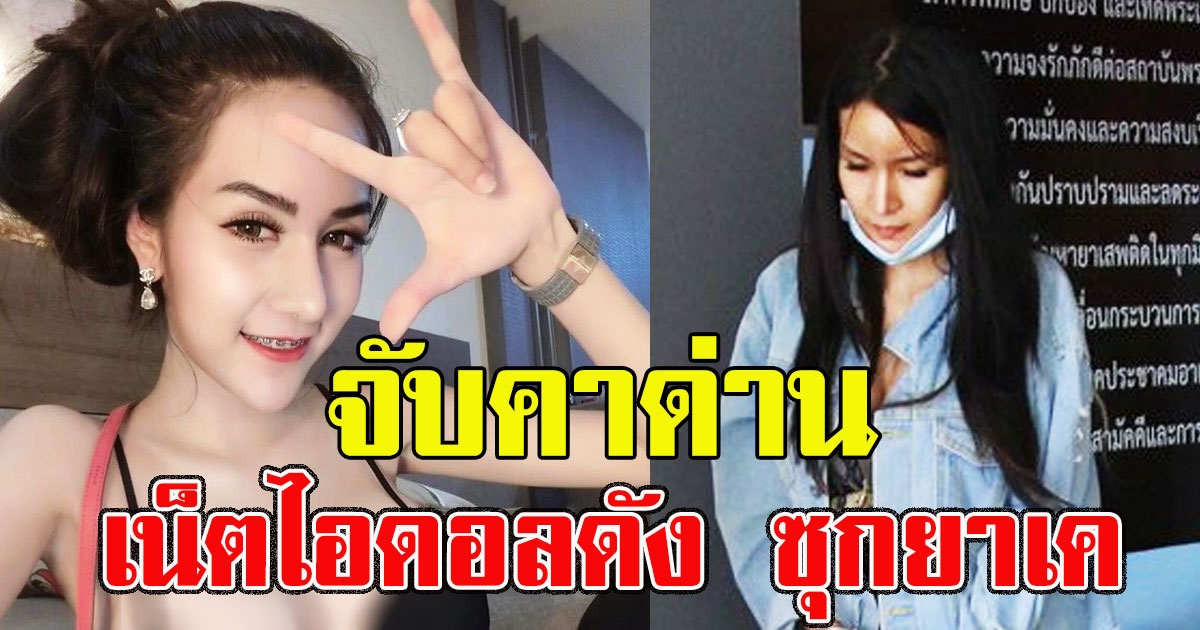 ด่วน จับคาด่าน แอมมี่ บอกรักผัว เน็ตไอดอลดัง ซุกยาเคในยกทรง