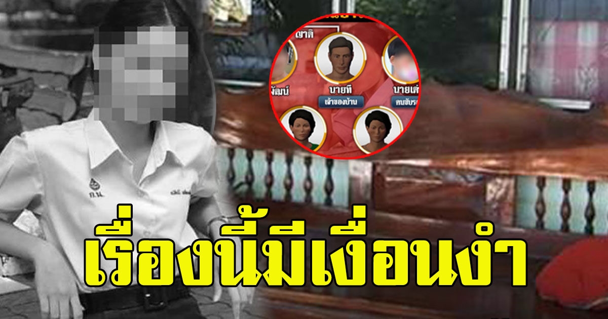 เรื่องนี้มีเงื่อนงำ เพื่อนน้องดาว ม.6 คาใจหนัก วันเกิดเหตุทำไมชายคนสนิทไม่รีบช่วยชีวิต