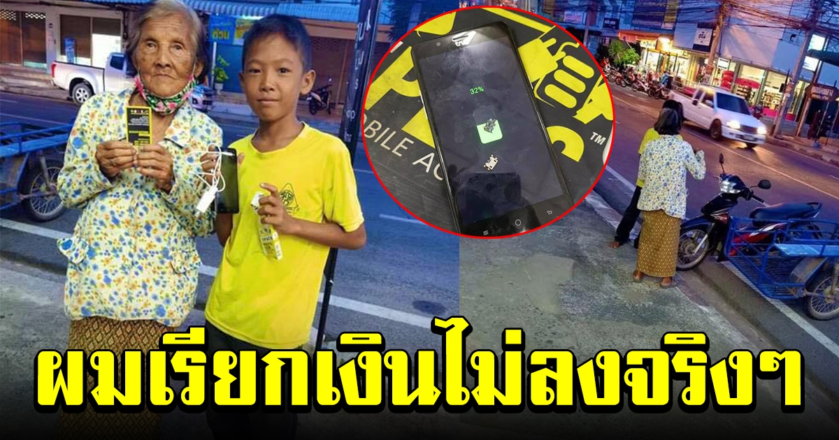 หนุ่มโพสต์ หญิงชรา ถือโทรศัพท์มากับหลาน