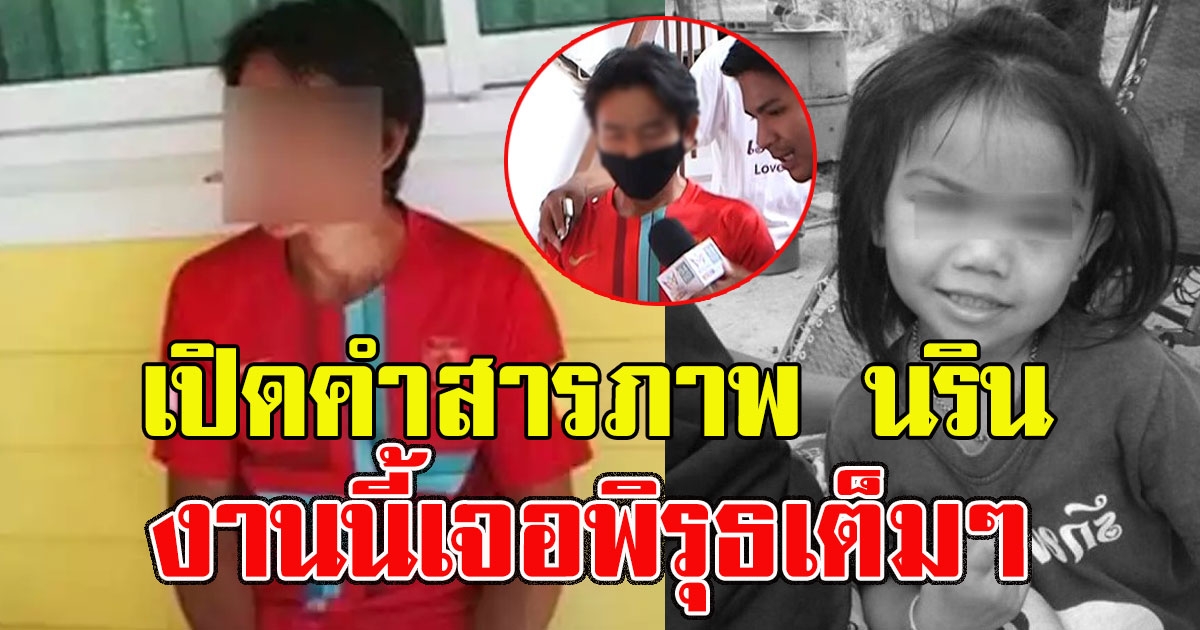 เปิดคำสารภาพ นริน พูดมัดตัวเองคดีชมพู่ งานนี้เจอพิรุธเต็มๆ