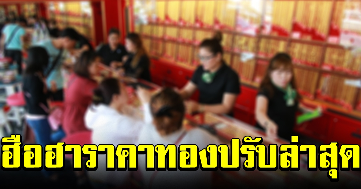 ฮือฮา ราคาทองล่าสุด หลังปรับครั้งที่ 2