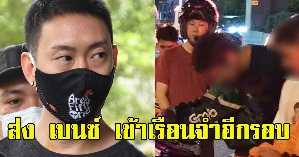 ส่ง เบนซ์ เรซซิ่ง เข้าเรือนจำอีกรอบ หลัง ผิดเงื่อนไข ฝ่าพ.ร.ก.ฉุกเฉิน