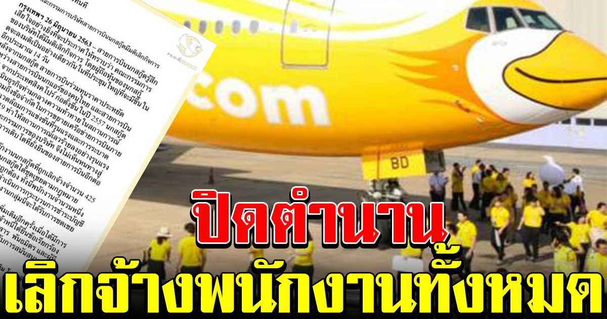 นกสกู๊ต ประกาศยุติกิจการ เลิกจ้างพนักงานทั้งหมดแล้ว