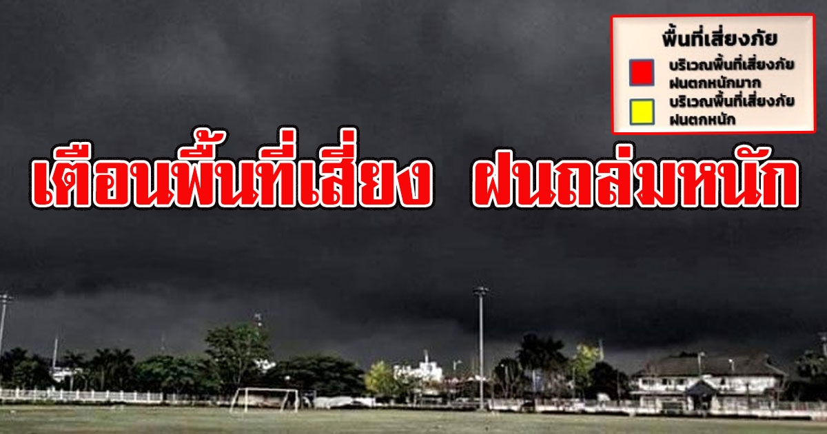 อุตุฯ เตือนพื้นที่เสี่ยง ฝนถล่มหนัก