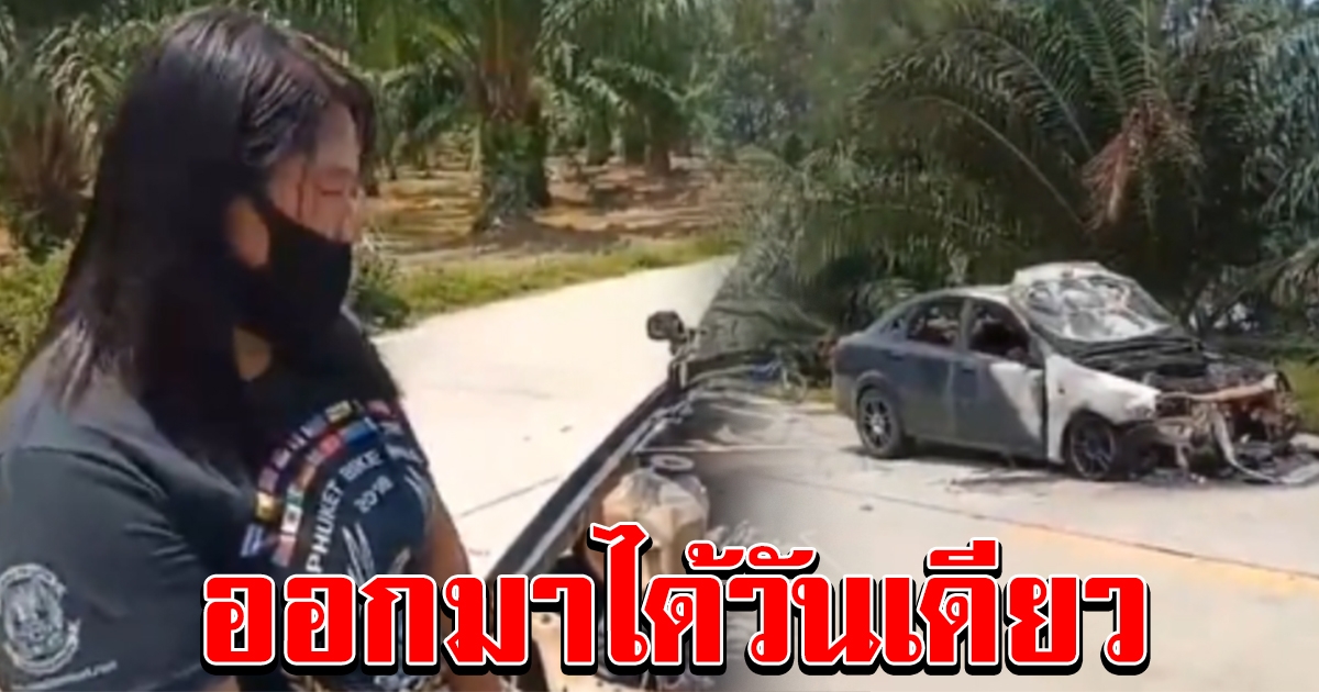 สาวซื้อเก๋งมือสองมาได้วันเดียว จู่ๆไฟไหม้วอด หอบลูกหนี ซ้ำเต็นท์ปัดรับผิดชอบ