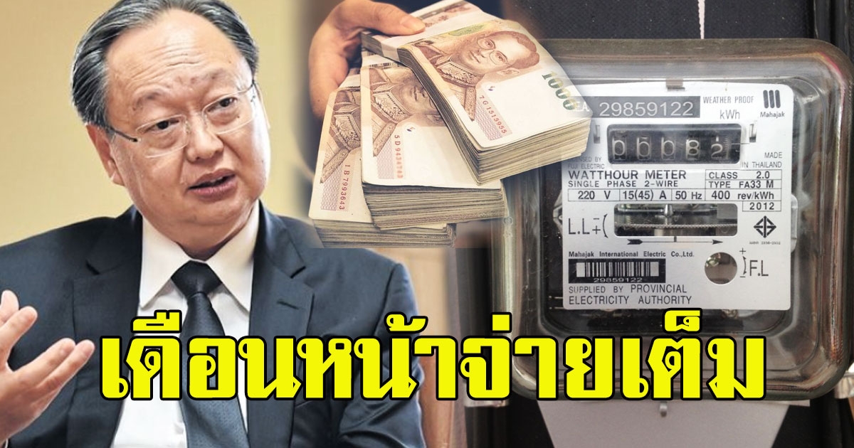 สนธิรัตน์ แจงแล้ว เดือนหน้าจ่ายเต็ม รัฐบาลช่วยลดค่าไฟ ถึงแค่สิ้นเดือนมิถุนายนนี้