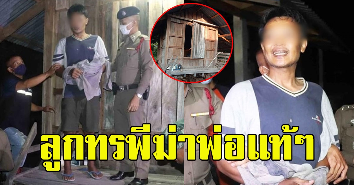 ลูกทรพี ใช้ค้อนทำปิตุฆาตพ่อแท้ๆดับ ลั่น พ่อไม่ยอมให้เปิดยุ้งฉางเอาข้าวเปลือกไปขาย