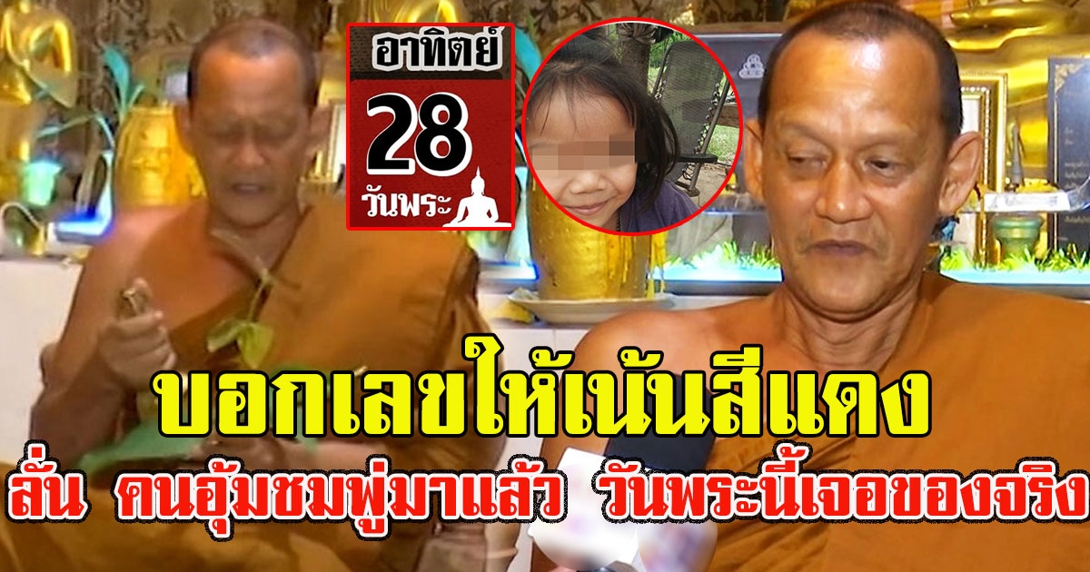 พระนิ้งหน่อง บอกเลขให้เน้นสีแดง ลั่น คนอุ้มชมพู่มาแล้ว วันพระนี้เจอของจริง