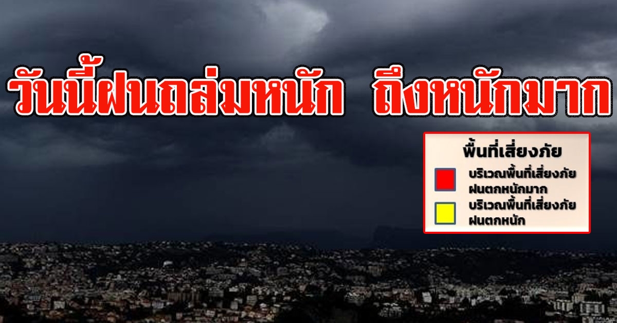 เตือนพื้นที่เสี่ยง ฝนถล่มหนัก ถึงหนักมากวันนี้