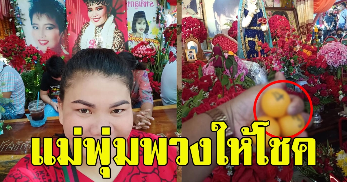 สาวไปไหว้แม่พุ่มพวง ได้เลขมาอีกแล้ว