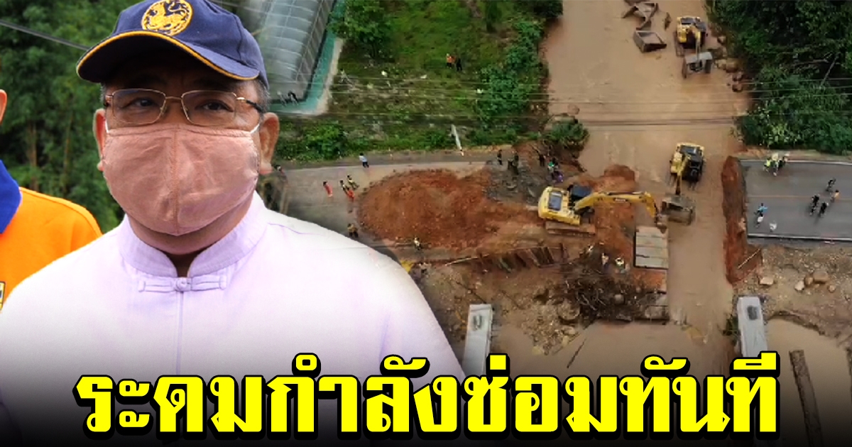 ผู้ว่าฯเชียงใหม่ ระดมกำลังซ่อมถนนให้เสร็จคืนนี้ หลังถูกน้ำป่าตัด