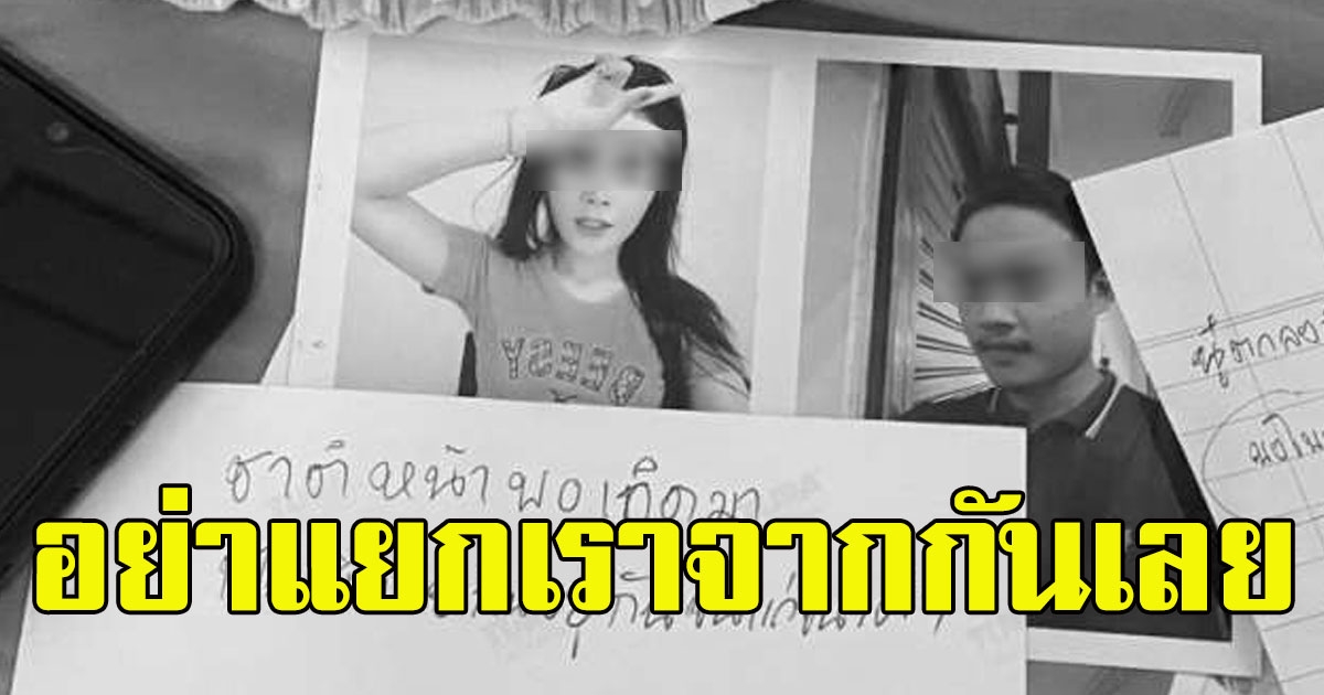 สาวสองกับแฟนหนุ่ม ตัดสินใจจากไปพร้อมกัน หลังพ่อแม่ให้เลิก