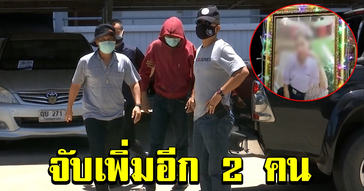 ออกหมายจับเพิ่มอีก 2 คน แก๊งปาร์ตี้ ปมน้องดาวดับ