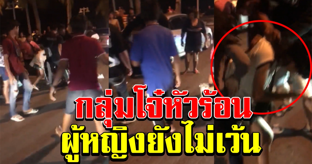 สุดเถื่อน กลุ่มโจ๋หัวร้อน ยกพวกรุมทำร้ายร่างกาย ผู้หญิงก็ไม่เว้น