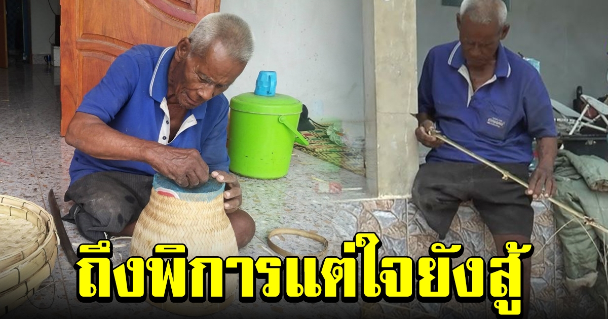 คุณตา สานตะกร้าขายสร้างรายได้ เลี้ยงครอบครัว