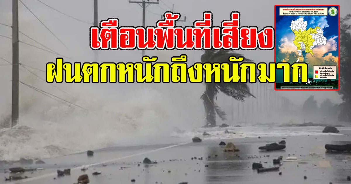 กรมอุตุฯ เตือน พื้นที่เสี่ยง ฝนตกหนักถึงหนักมาก