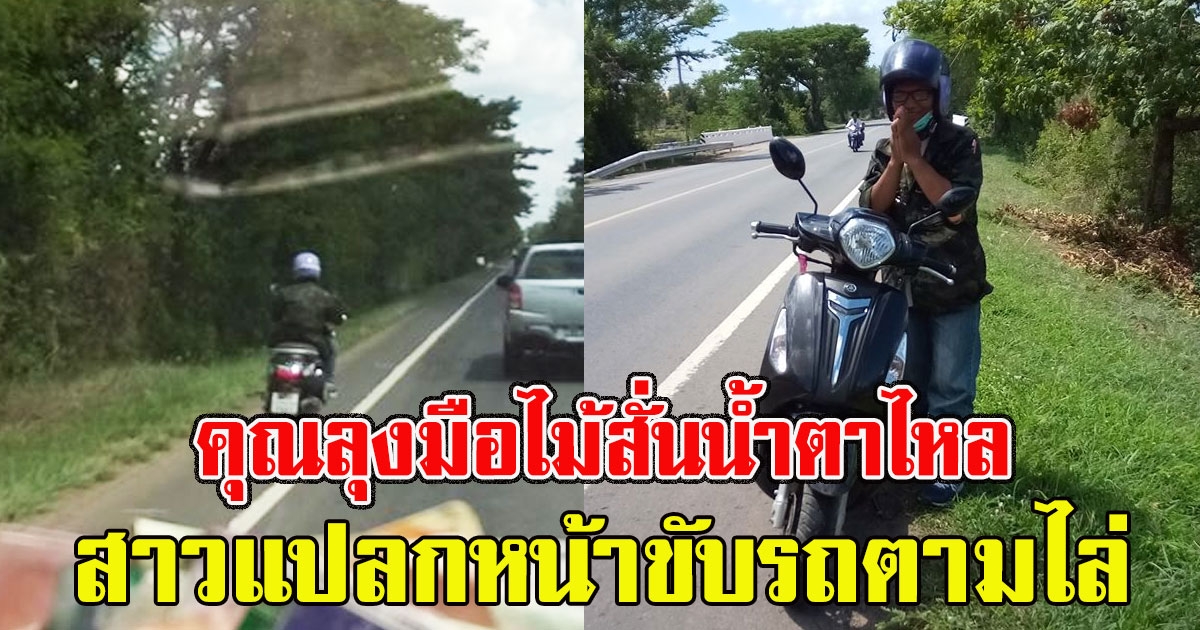 คุณลุงสั่น เจอสาวแปลกหน้าขับรถตามไล่