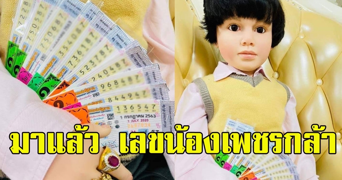 เลขน้องเพชรกล้า 1 กรกฏาคม มาแน่
