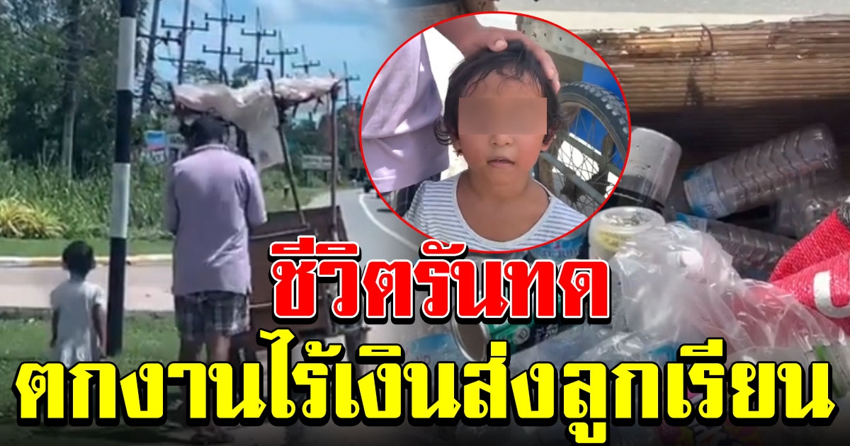 พ่อตกงาน พาบุตรวัย 5 ขวบ เดินเก็บขยะริมถนน