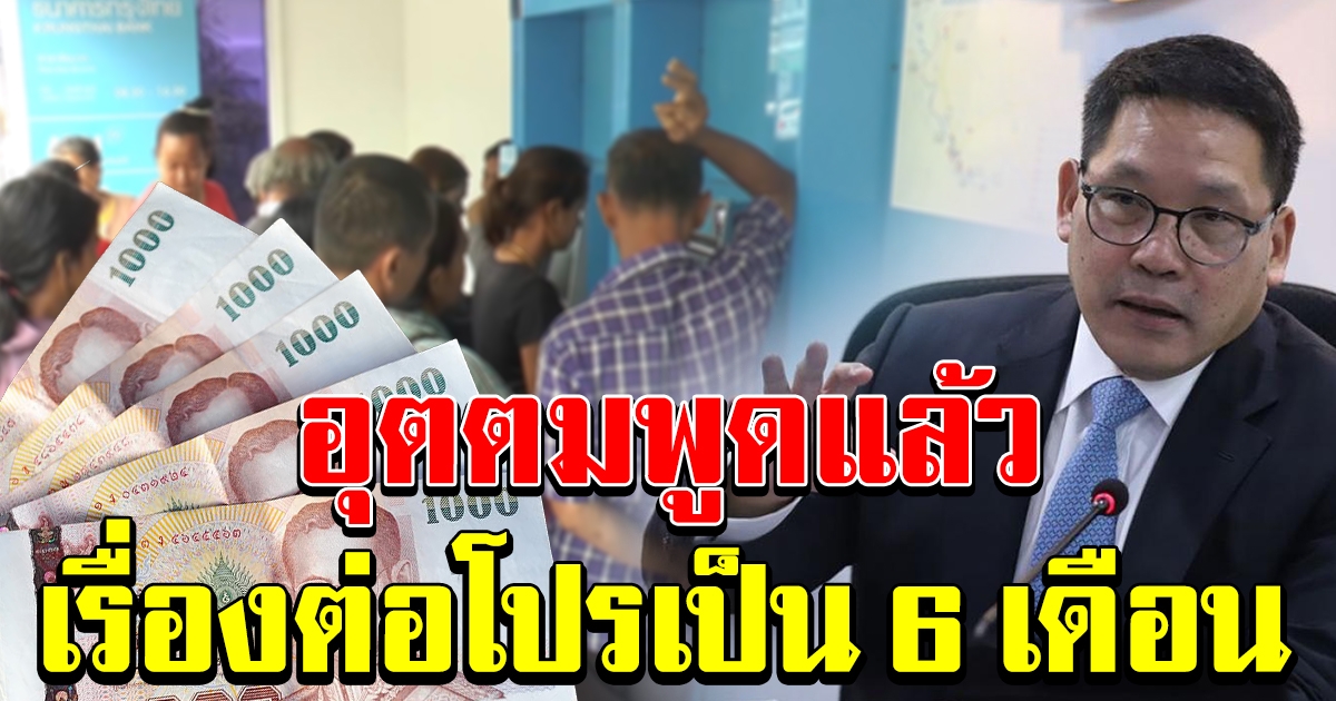 อุตตมเผยแล้ว เงิน 5000 ต่อโปรจ่าย 6 เดือนหรือไม่