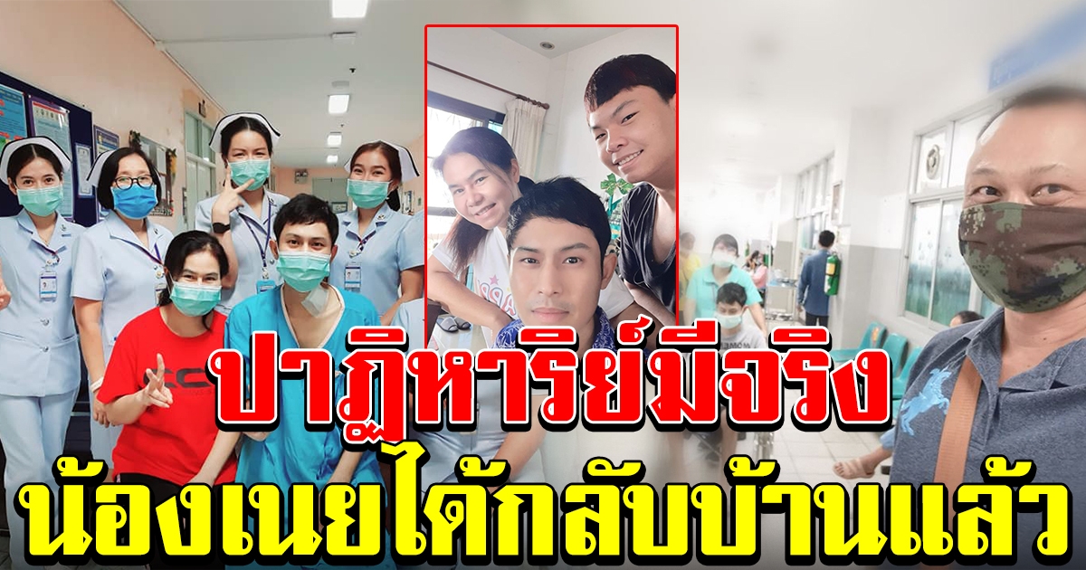 ปาฏิหาริย์มีจริง น้องเนย หนุ่มฮีโร่เหตุคลั่งโคราช ล่าสุดได้กลับบ้านแล้ว