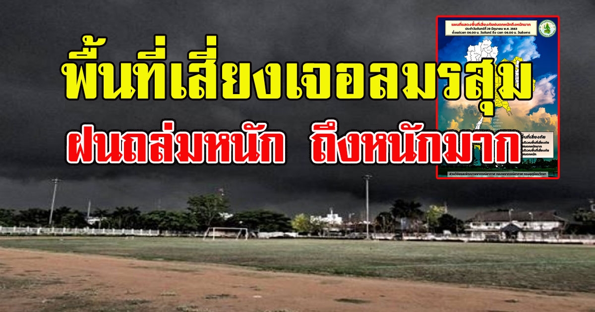 อุตุฯเตือน พื้นที่เสี่ยงเจอลมรสุม ฝนถล่มหนัก ถึงหนักมาก