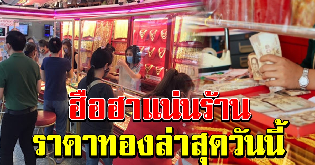 ฮือฮาแน่นร้าน ราคาทองล่าสุด