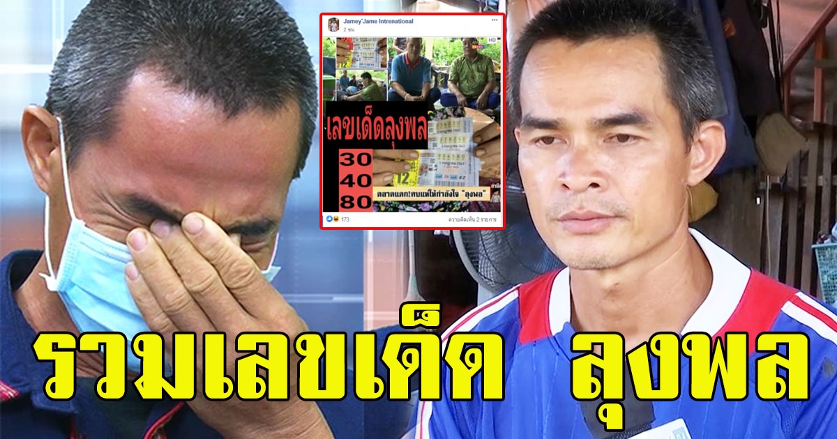 รวมเลข ลุงพล