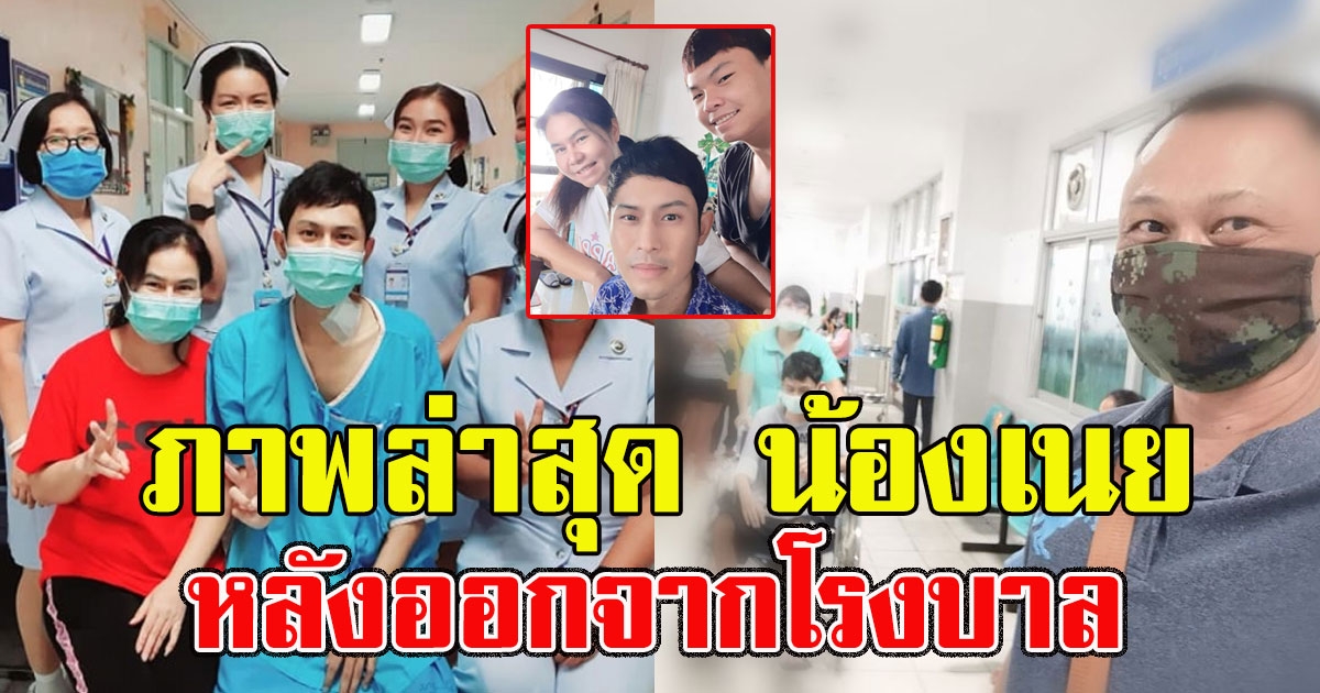 ขอบคุณปาฎิหาริย์ ภาพล่าสุด น้องเนย หลังออกจากโรงบาล หวนคืนสู่อ้อมอกครอบครัว