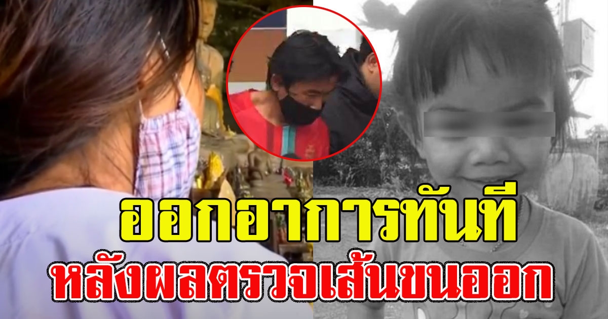 เมียหนึ่งในผู้ต้องสงสัย คดีน้องชมพู่ ออกอาการทันที หลังผลตรวจเส้นขนออก