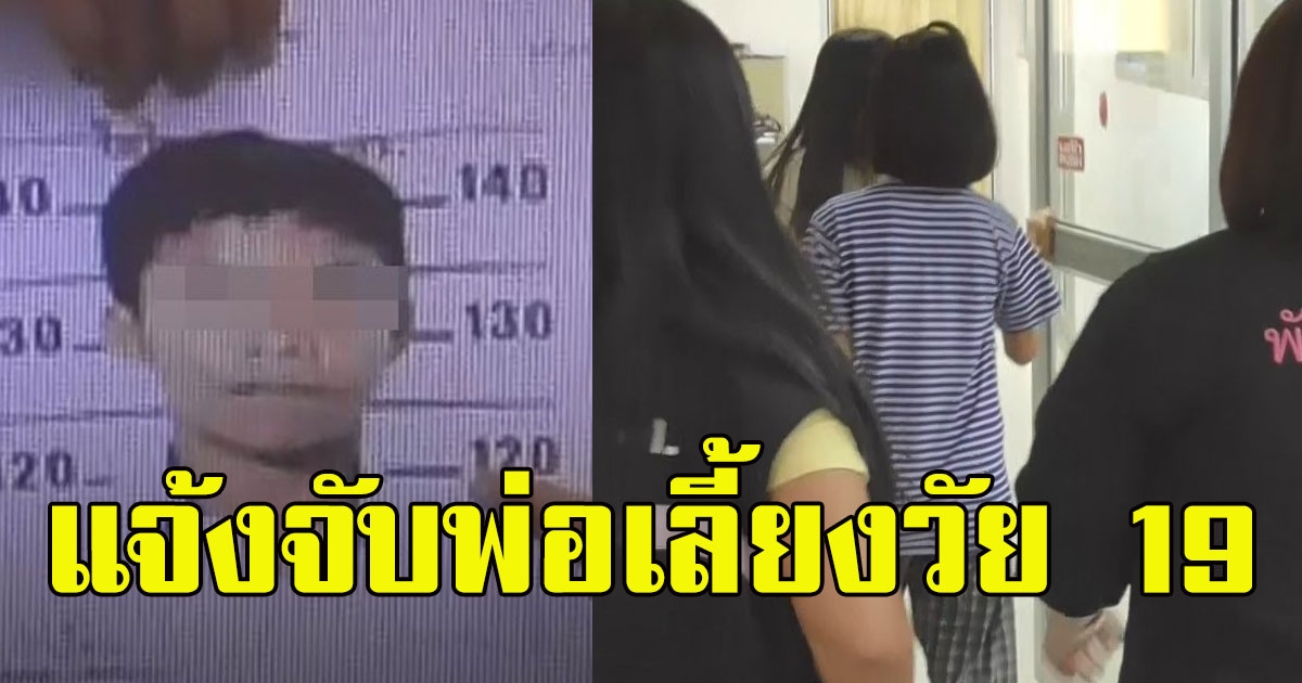 แม่แจ้งจับพ่อเลี้ยงวัย 19 ขืนใจ ลูกสาววัย 13 ปี หลายครั้ง