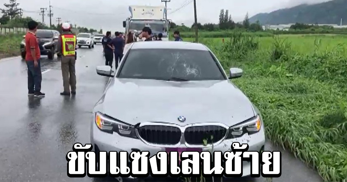 หลานรัฐมนตรี ซิ่งรถหรู แซงเลนซ้ายชน จยย.ดับ