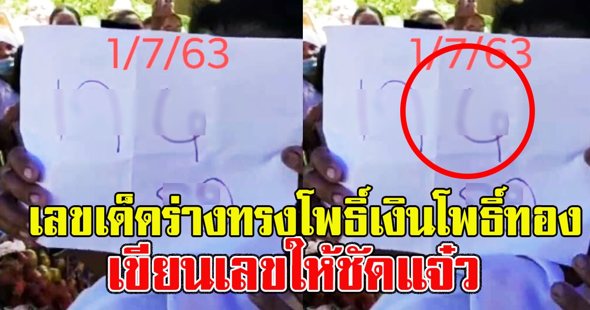 หนุ่มโพสต์เลข โพธิ์เงินโพธิ์ทอง