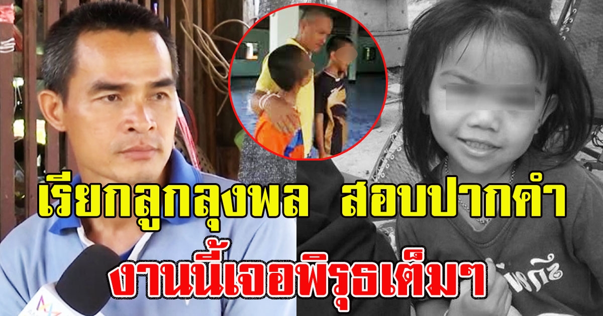 ตำรวจเรียกลูกลุงพล สอบปากคำ งานนี้เจอพิรุธเต็มๆ