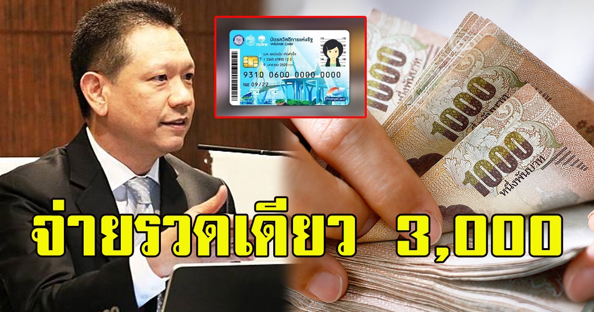 จ่ายบัตรคนจน3,000รวดเดียว เดือนก.ค.