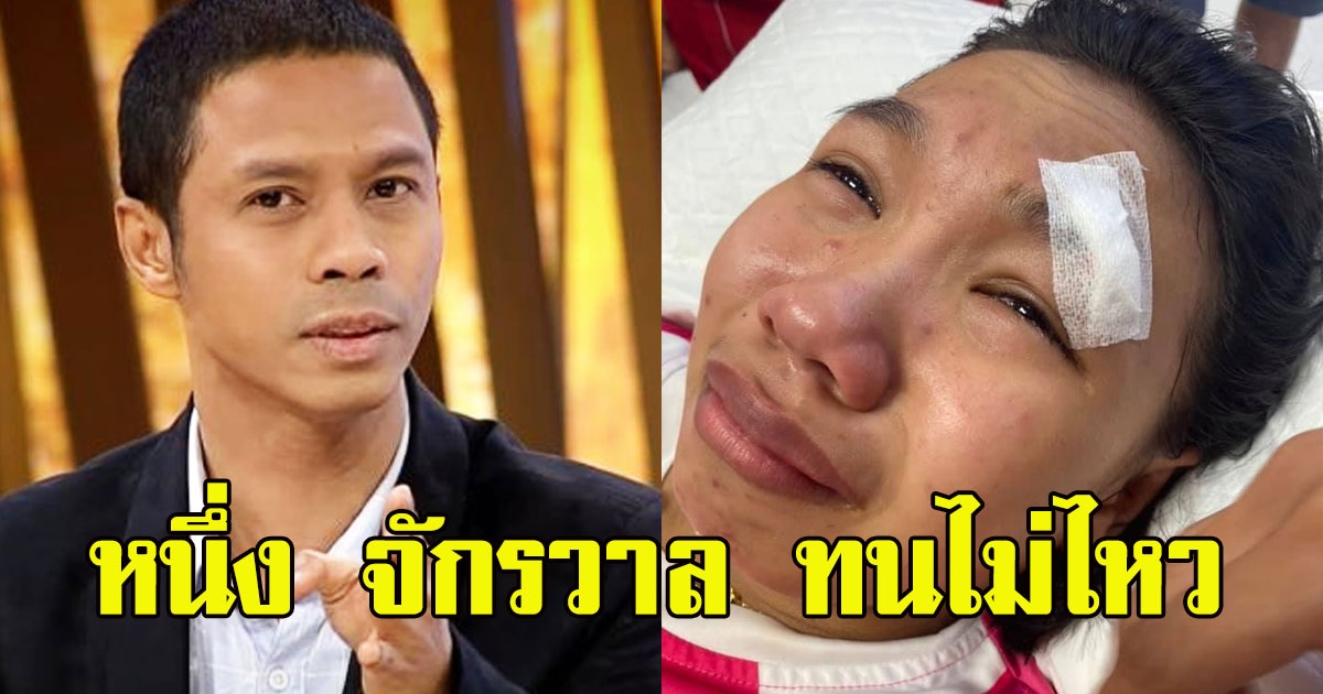 หนึ่ง จักรวาล ทนไม่ไหว หลัง ลิลลี่ เลิกคุยทั้งอำเภอ ประสบอุบัติเหตุ ล้มหัวฟาดพื้น จนคิ้วแตกเย็บ 3 เข็ม