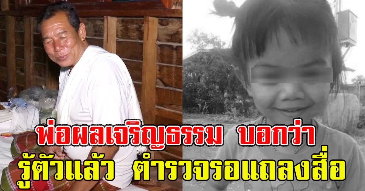 พ่อผลเจริญธรรม บอกว่า รู้ตัวคนร้ายแล้ว ตำรวจรอแถลงสื่อ