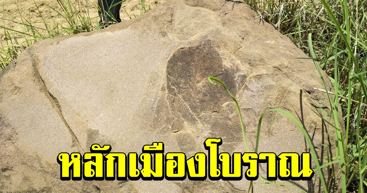 ชาวบ้านฮือฮา พบหลักเมืองโบราณ กลางทุ่ง