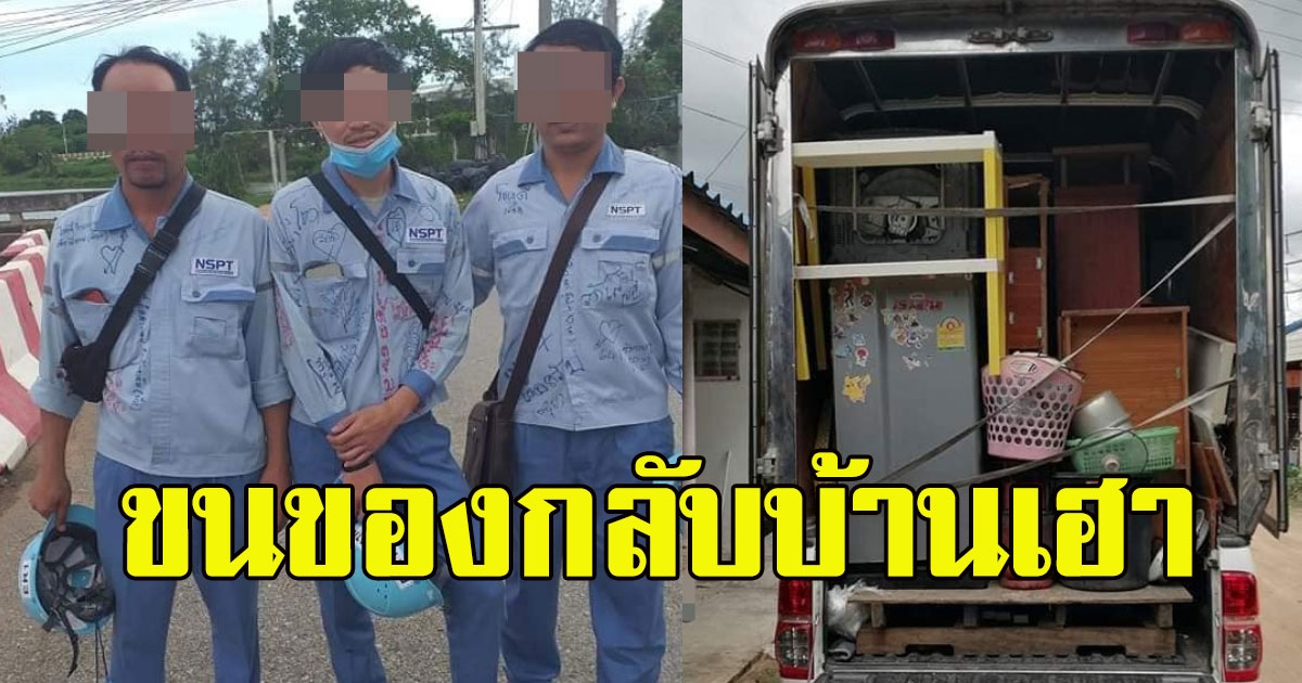 หนุ่มโรงงาน โบกมือลาไม่ได้ไปต่อ ขนของกลับบ้านเกิด