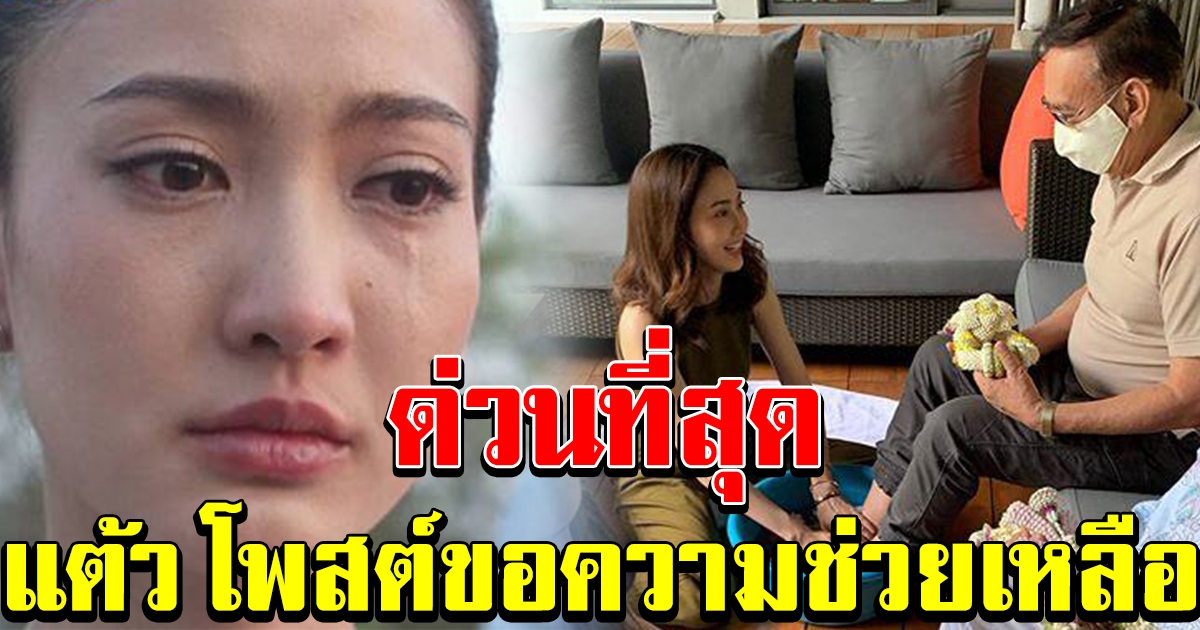 แต้ว ณฐพร โพสต์ขอความช่วยเหลือ